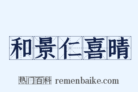 和景仁喜晴是什么意思的图片